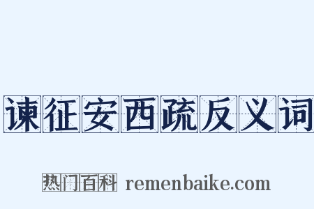 谏征安西疏反义词是什么意思的图片